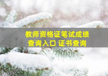 教师资格证笔试成绩查询入口 证书查询